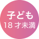 子ども(18歳未満)